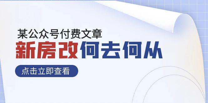 某公众号付费文章《新房改，何去何从！》再一次彻底改写社会财富格局-天天有课网
