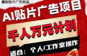 AI贴片广告项目,单号收入50-300-天天有课网