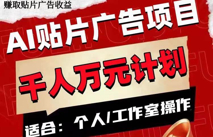 AI贴片广告项目，单号收入50-300-天天有课网