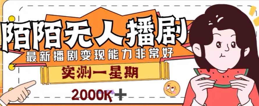外面收费1980的陌陌无人播剧项目，解放双手实现躺赚-天天有课网
