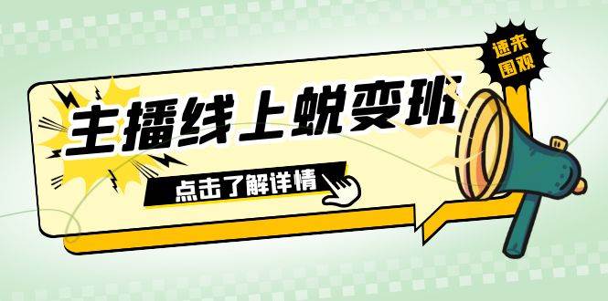 2023主播线上蜕变班：0粉号话术的熟练运用、憋单、停留、互动（45节课）-天天有课网