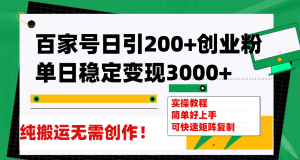 百家号日引200+创业粉单日稳定变现3000+纯搬运无需创作!-天天有课网