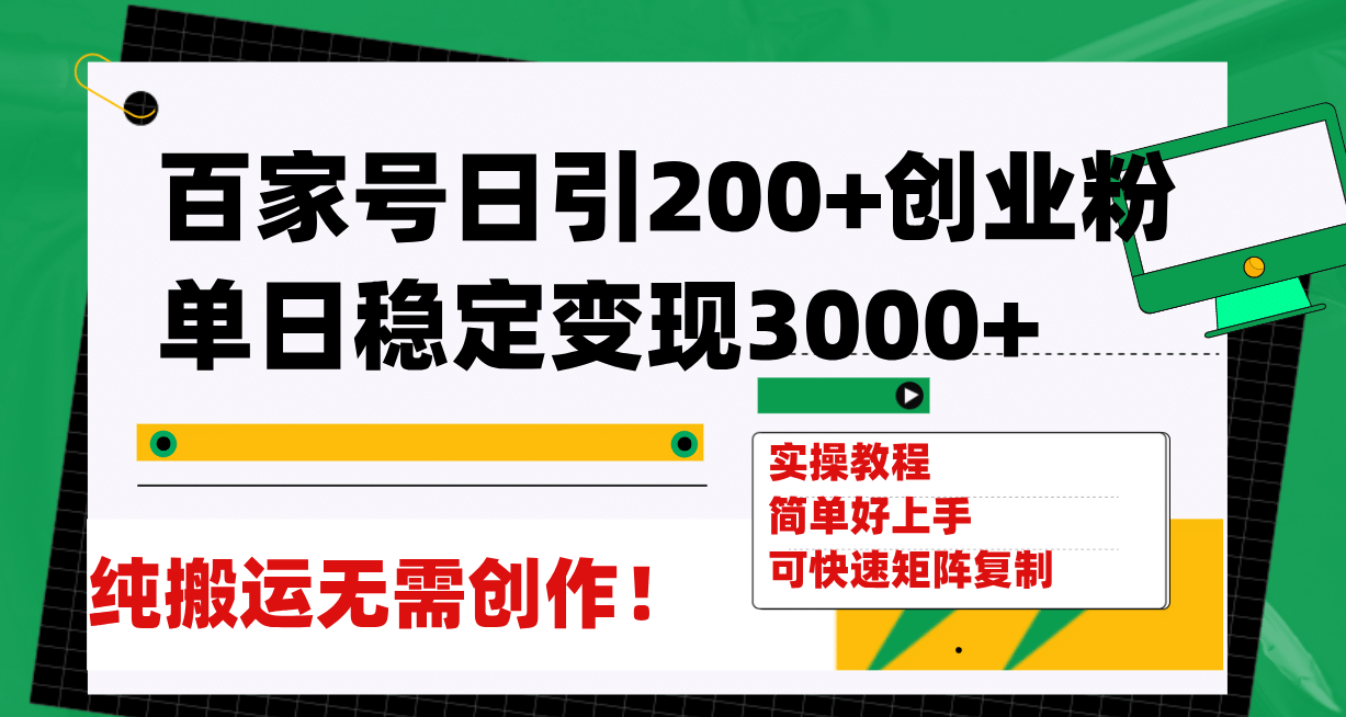百家号日引200+创业粉单日稳定变现3000+纯搬运无需创作！-天天有课网