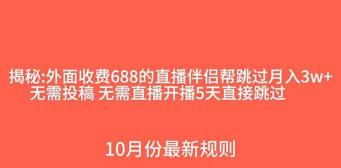 外面收费688的抖音直播伴侣新规则跳过投稿或开播指标-天天有课网