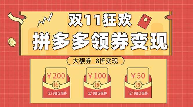 双十一变现狂欢，单账号稳定出券50-300，无脑式操作-天天有课网