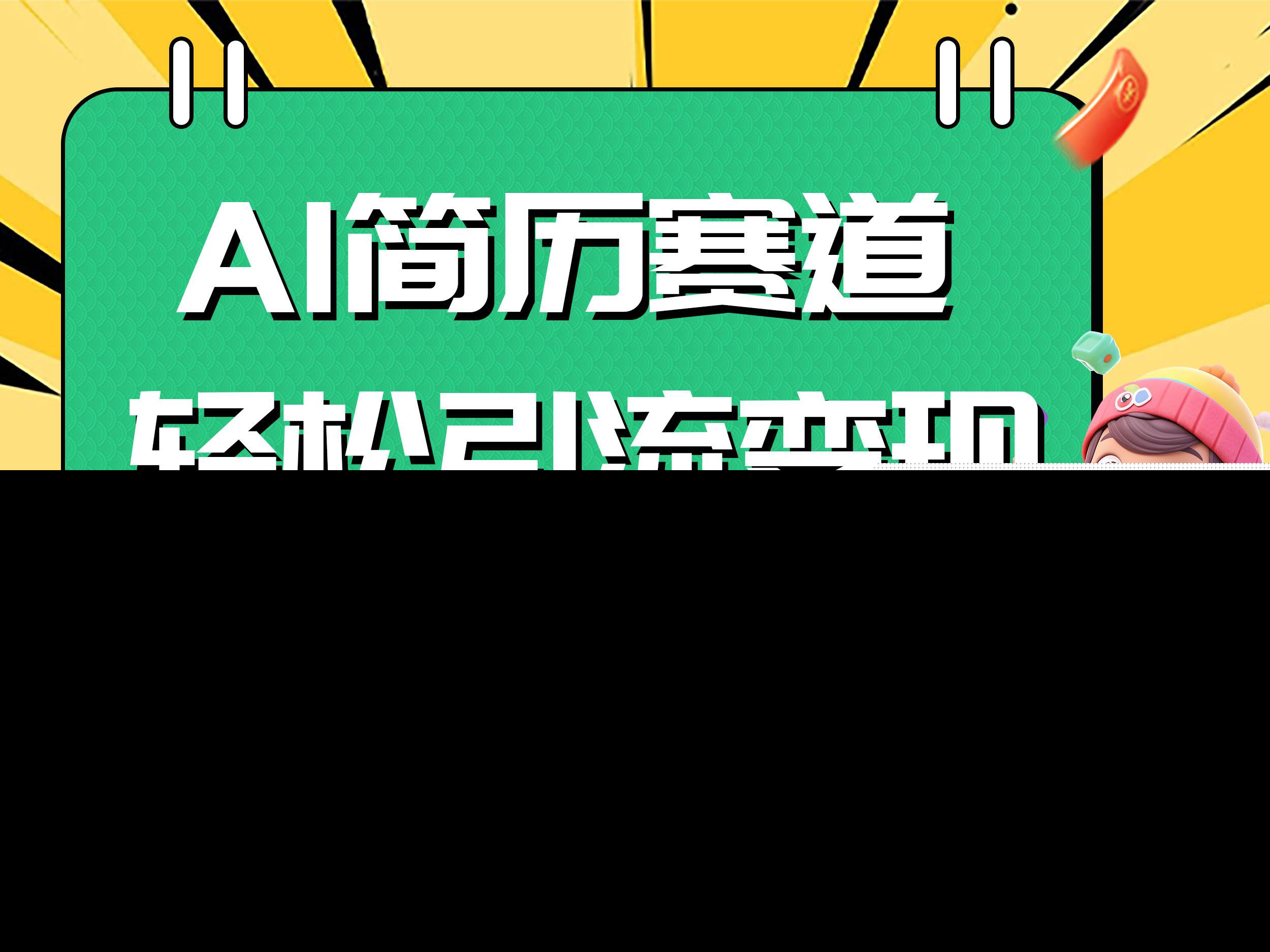 AI赛道AI简历轻松引流变现，轻松日入300+-天天有课网
