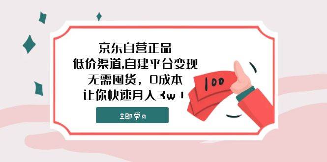 京东自营正品,低价渠道,自建平台变现，无需囤货，0成本，让你快速月入3w＋-天天有课网