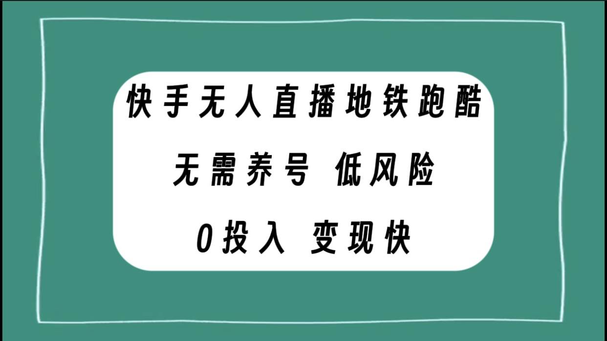 快手无人直播地铁跑酷，无需养号，低投入零风险变现快-天天有课网