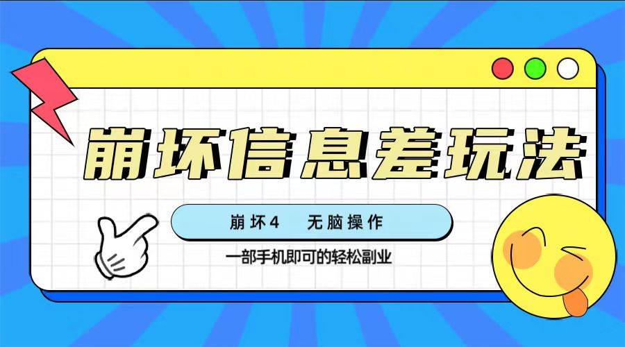 崩坏4游戏信息差玩法，无脑操作，一部手机收益无上限（附渠道)-天天有课网