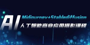 AI摄影【Midjourney+Stablediffusion】，人工智能商业应用摄影-37节课程-天天有课网