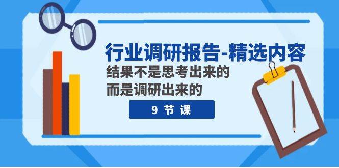 行业调研报告-精选内容：结果不是思考出来的 而是调研出来的（9节课）-天天有课网