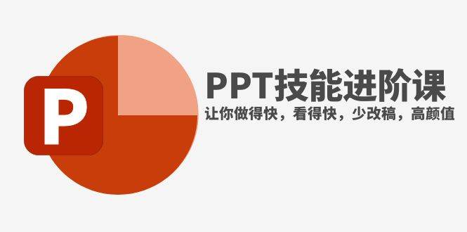 抖音头部PPT博主教你如何进阶PPT技能，让你做得快，看得快，少改稿，高颜值-天天有课网