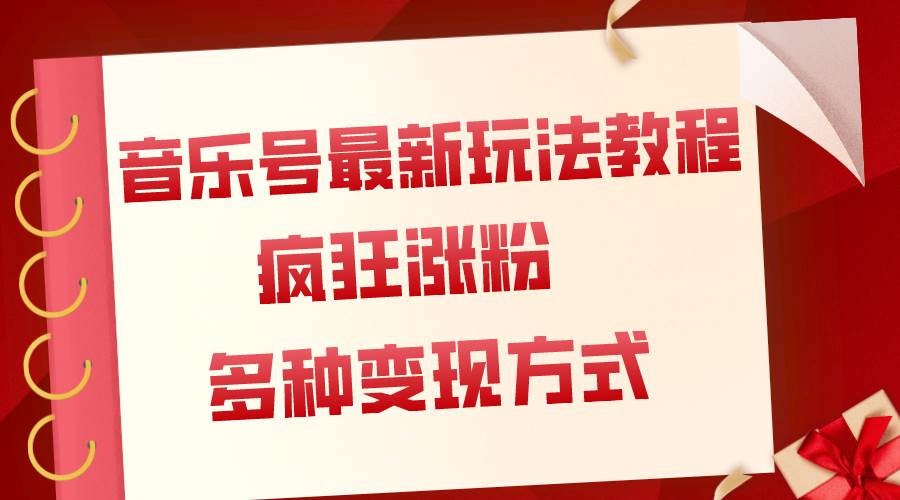 音乐号最新玩法教程，疯狂涨粉，多种拓展变现方式（附保姆级教程+素材）-天天有课网