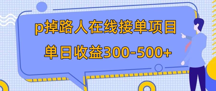 p掉路人项目  日入300-500在线接单 外面收费1980【揭秘】-天天有课网