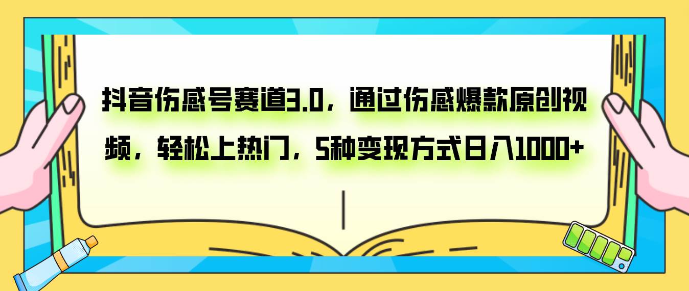 抖音伤感号赛道3.0，通过伤感爆款原创视频，轻松上热门，5种变现日入1000+-天天有课网