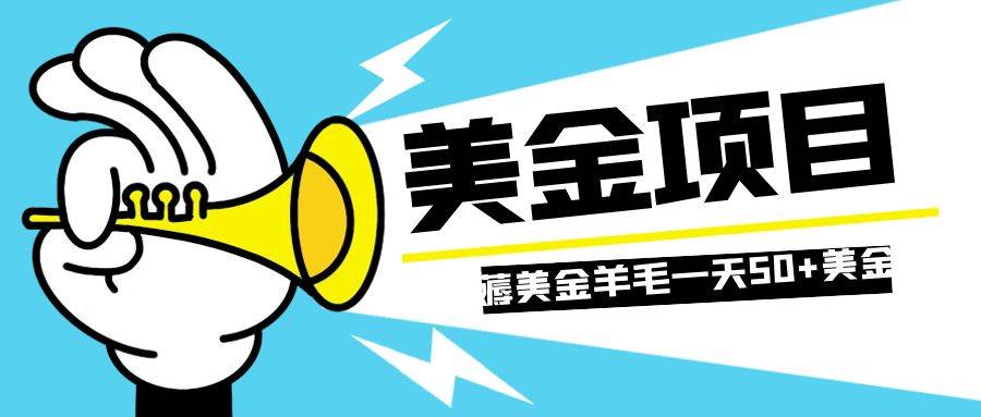 零投入轻松薅国外任务网站羊毛   单号轻松五美金   可批量多开一天50+美金-天天有课网