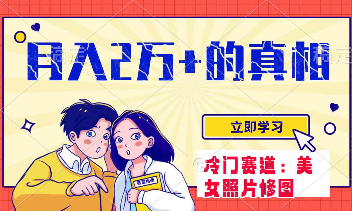 冷门蓝海赛道 靠美女照片掘金，一月两万+，0基础也能做-天天有课网