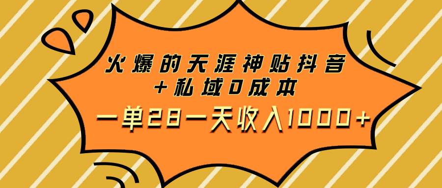 火爆的天涯神贴抖音+私域0成本一单28一天收入1000+-天天有课网