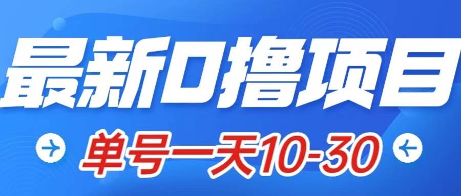 最新0撸小项目：星际公民，单账号一天10-30，可批量操作-天天有课网