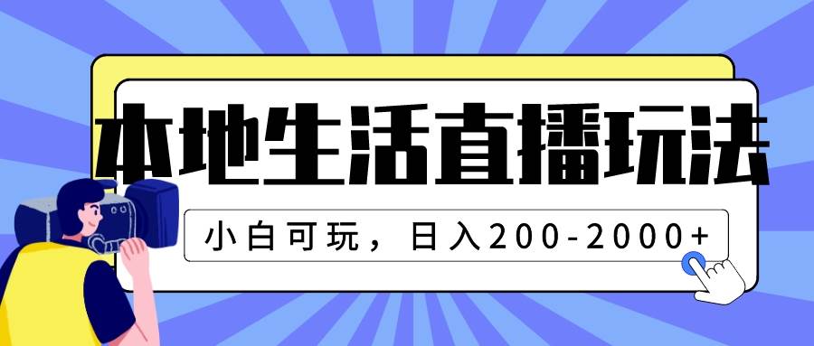 本地生活直播玩法，小白可玩，日入200-2000+-天天有课网