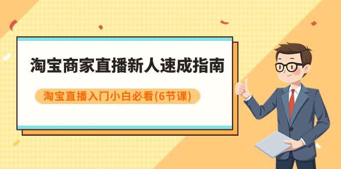 淘宝商家直播新人速成指南，淘宝直播入门小白必看（6节课）-天天有课网