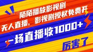 陌陌播放影视剧，无人直播，影视剧授权免费开，一场直播收入1000+-天天有课网