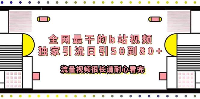 全网最干的b站视频独家引流日引50到80+流量视频很长请耐心看完-天天有课网