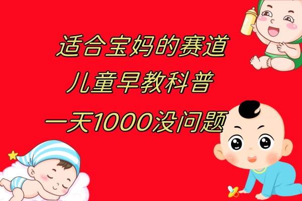 儿童早教科普，一单29.9–49.9，一天1000问题不大-天天有课网