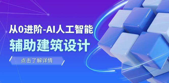 从0进阶：AI·人工智能·辅助建筑设计/室内/景观/规划（22节课）-天天有课网