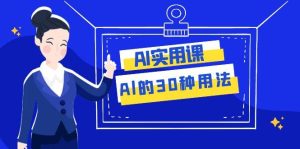 AI·实用课:Al的·30种用法,工作效率提升数倍(31节课)-天天有课网
