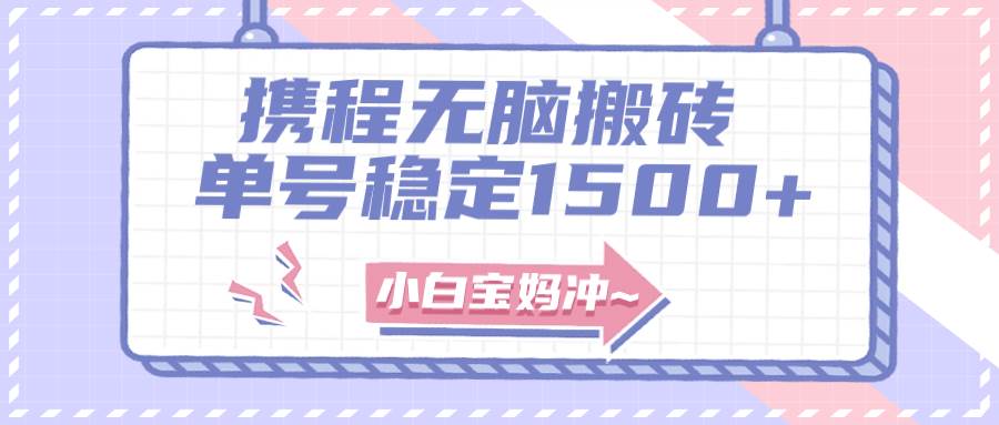 无门槛搬砖项目玩法，无脑搬运复制单号月入1500+，矩阵操作收益更高-天天有课网
