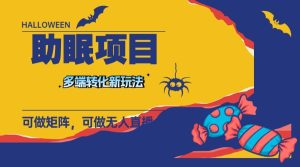 最新助眠项目,多段转化,可矩阵 可无人直播 可短视频 持久操作 日入一千+-天天有课网