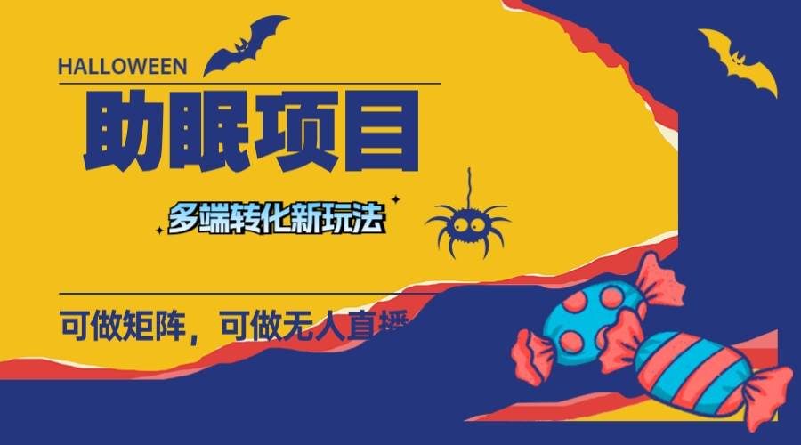最新助眠项目，多段转化，可矩阵 可无人直播 可短视频 持久操作 日入一千+-天天有课网