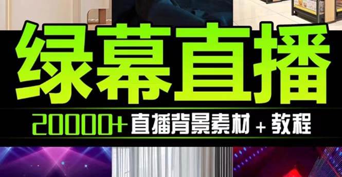 抖音直播间绿幕虚拟素材，包含绿幕直播教程、PSD源文件，静态和动态素材【海量素材文件+使用教程】-天天有课网