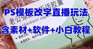 最新直播【老公听话约盒】礼物收割机抖音模板定制类,PS模板改字直播玩法-天天有课网