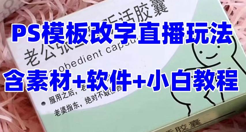 最新直播【老公听话约盒】礼物收割机抖音模板定制类，PS模板改字直播玩法-天天有课网