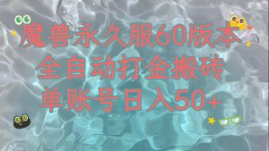魔兽永久60服全新玩法，收益稳定单机日入200+，可以多开矩阵操作。-天天有课网