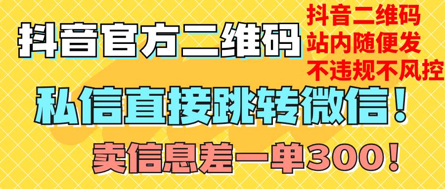 价值3000的技术！抖音二维码直跳微信！站内无限发不违规！-天天有课网