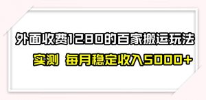 撸百家收益最新玩法,不禁言不封号,月入6000+-天天有课网