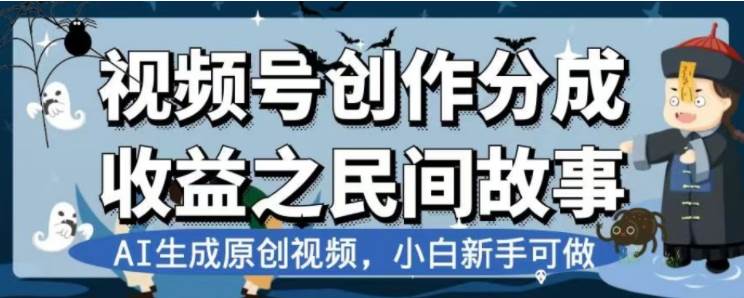 最新视频号分成计划之民间故事，AI生成原创视频，公域私域双重变现-天天有课网