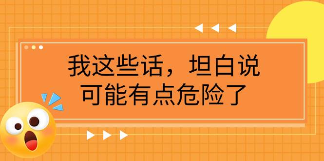 某公众号付费文章《我这些话，坦白说，可能有点危险了》-天天有课网