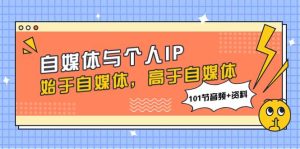 自媒体与个人IP,始于自媒体,高于自媒体(101节音频+资料)-天天有课网