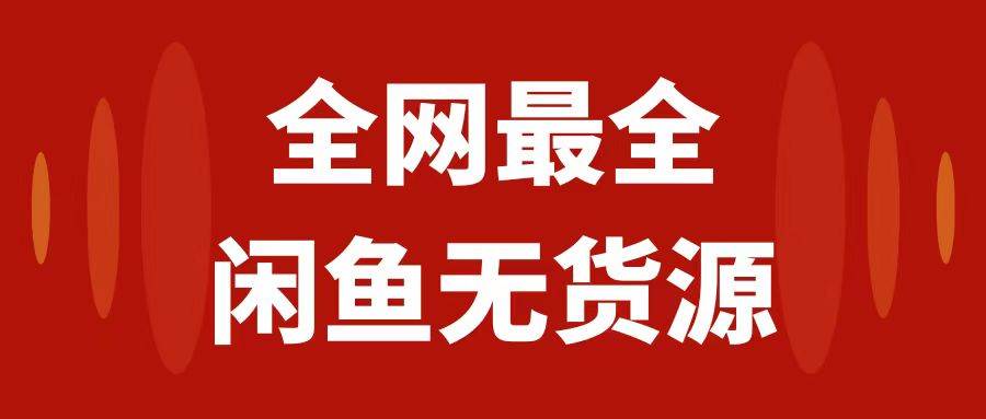 月入3w+的闲鱼无货源保姆级教程2.0：新手小白从0-1开店盈利手把手干货教学-天天有课网