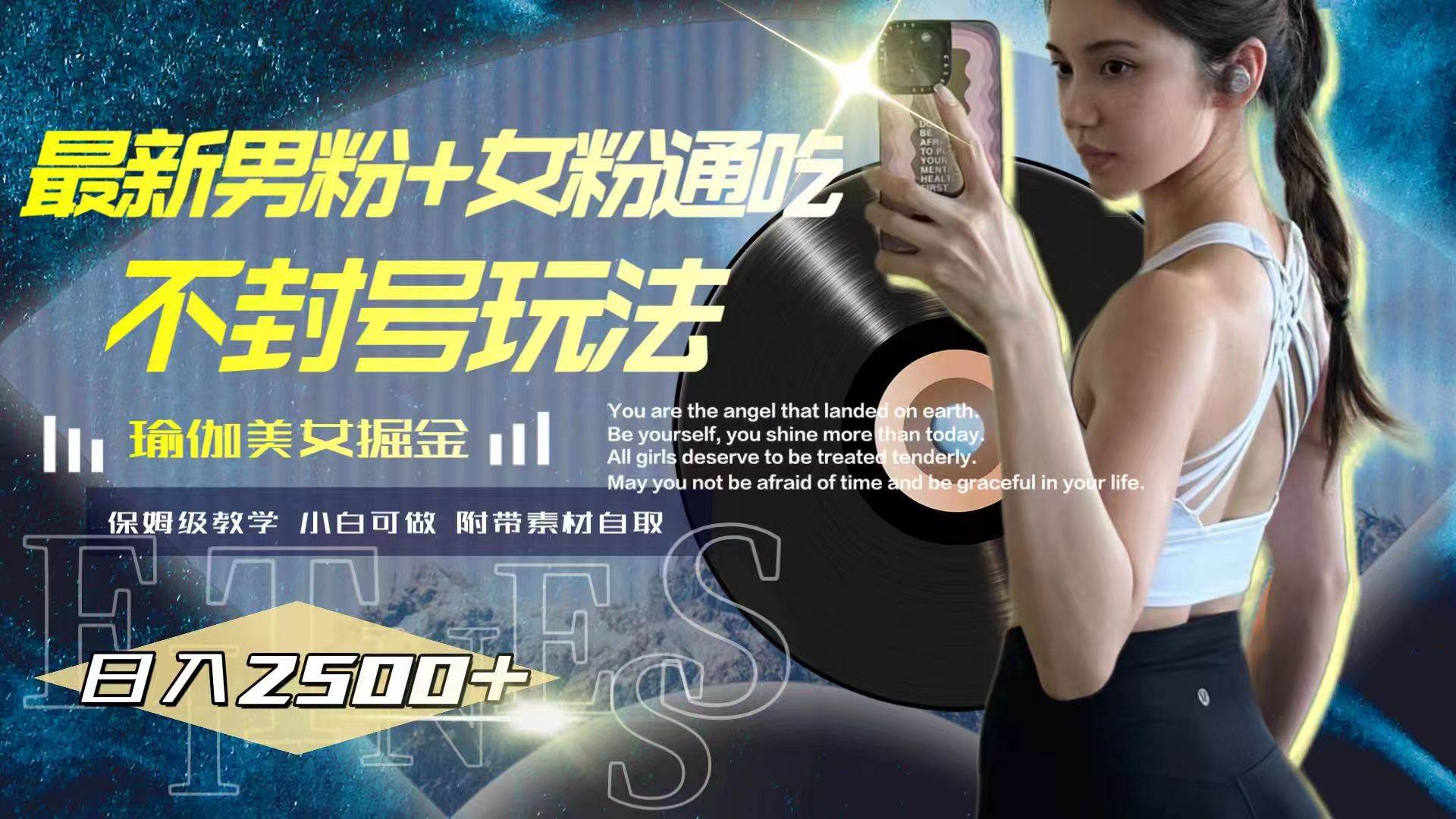 最新男粉+女粉通吃不封号玩法瑜伽美女掘金，日入2500+-天天有课网