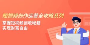短视频创作运营-全攻略系列，掌握短视频创收秘籍，实现财富自由（4节课）-天天有课网