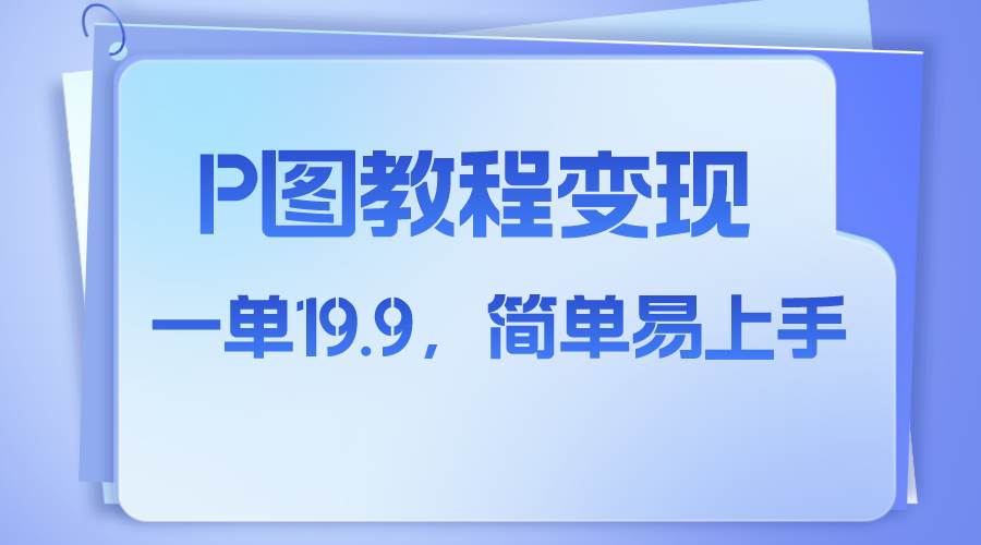 小红书虚拟赛道，p图教程售卖，人物消失术，一单19.9，简单易上手-天天有课网