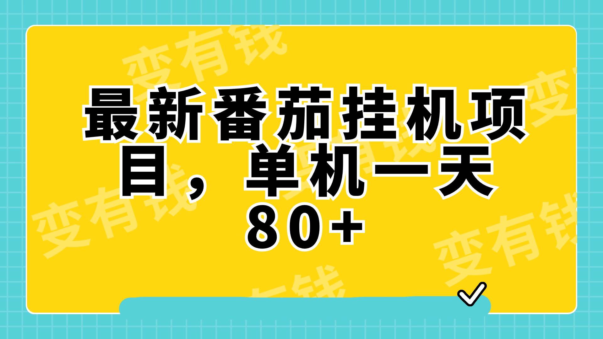 最新番茄小说挂机，单机一天80+可批量操作!-天天有课网