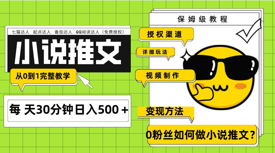 Ai小说推文每天20分钟日入500＋授权渠道 引流变现 从0到1完整教学（7节课）-天天有课网