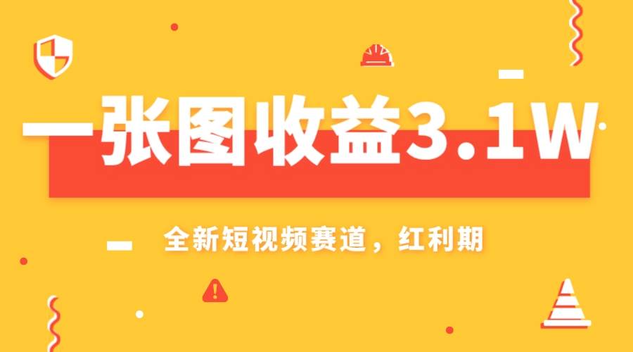 一张图收益3.1w，AI赛道新风口，小白无脑操作轻松上手-天天有课网