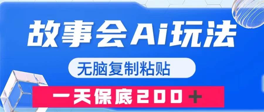 故事会AI玩法，无脑复制粘贴，一天收入200＋-天天有课网